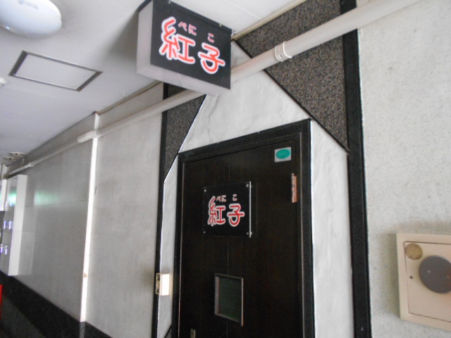 福島 スナック 紅子