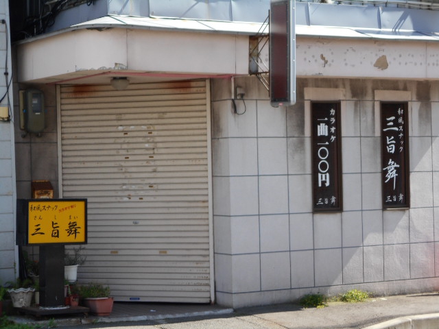 居酒屋スナック　三旨舞