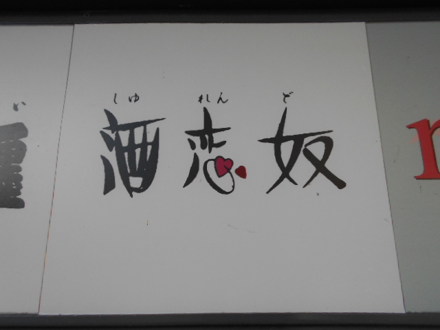 さろん 酒恋奴【閉業】