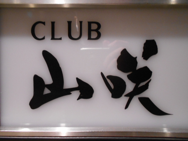 北新地 クラブ山咲