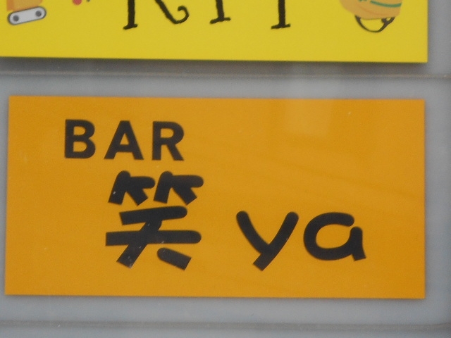 那覇 バー 笑ya