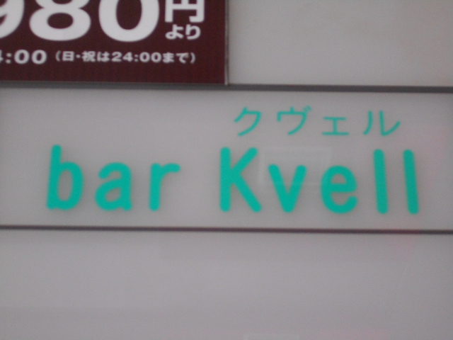 bar Kavell