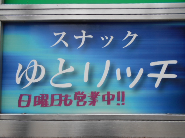 福島 スナック ゆとリッチ