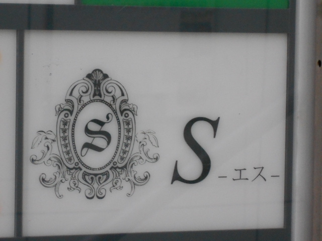 Bar Lounge S　バーラウンジ エス  