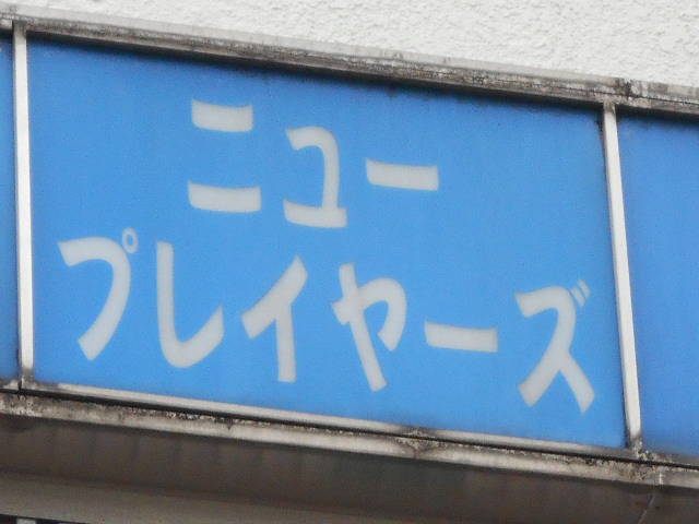 ニュープレイヤーズ