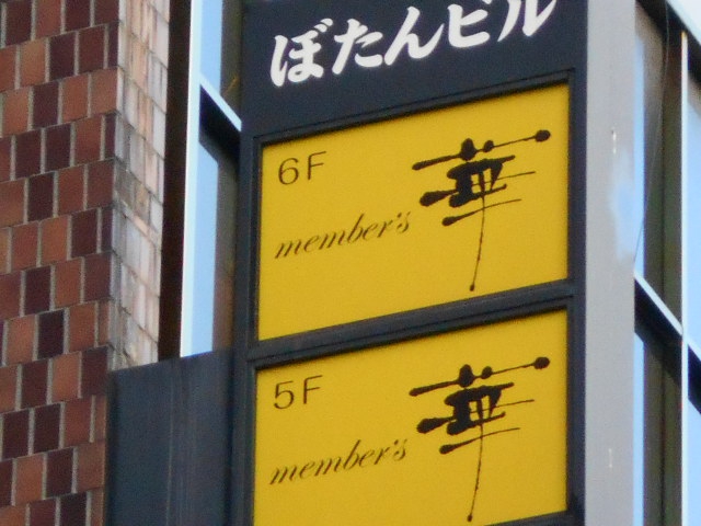 メンバーズ 華