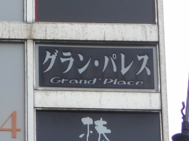 博多 中洲 スナック グラン・パレス