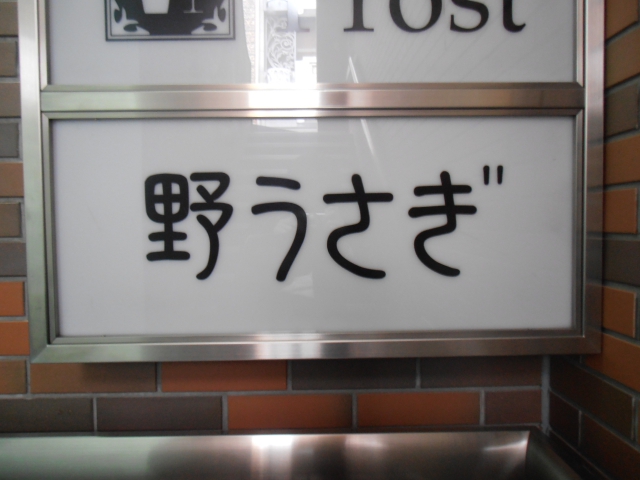スナック　野うさぎ