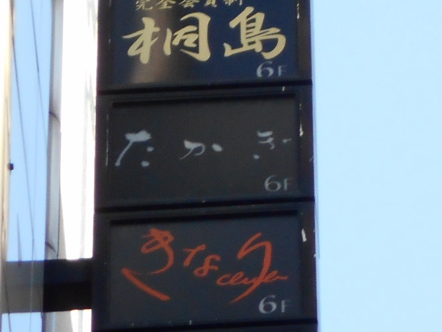 たかぎ