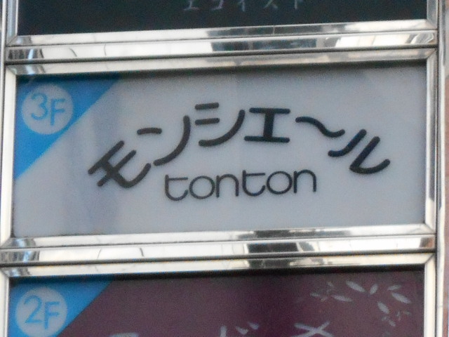 モンシェールトントン