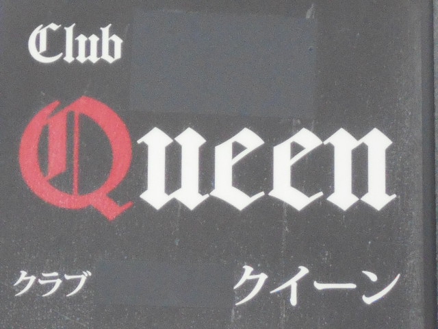 松本 クラブ クイーン Club Queen