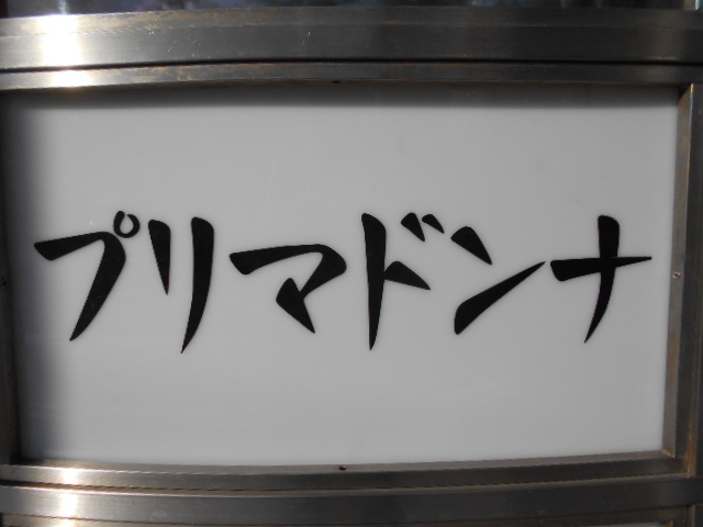 徳島 スナック プリマドンナ