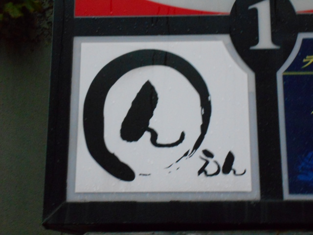 弘前 スナック えん