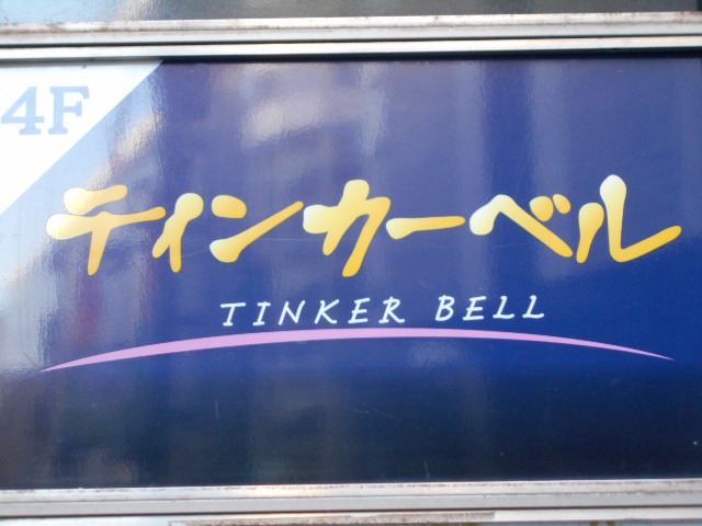 ティンカーベル