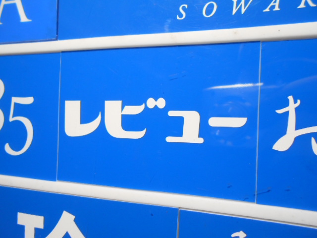 レビュー