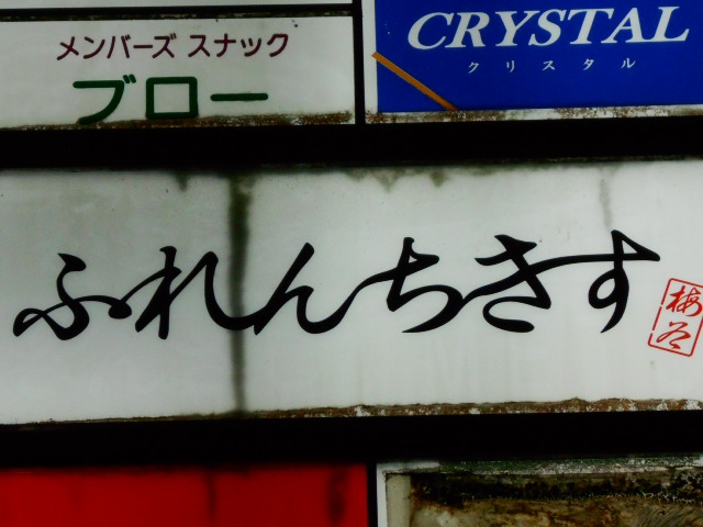 名古屋 スナック ふれんちきす