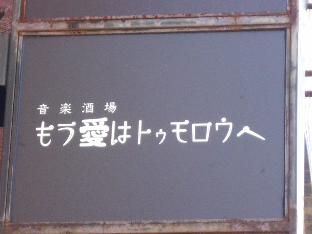 大津 音楽酒場もう愛はトゥモロウへ