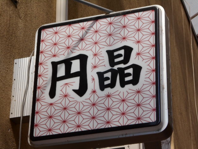 水沢 スナック 円晶