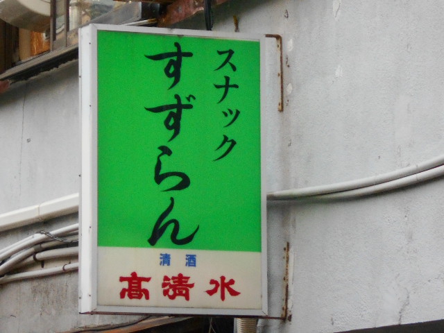 秋田 スナック すずらん