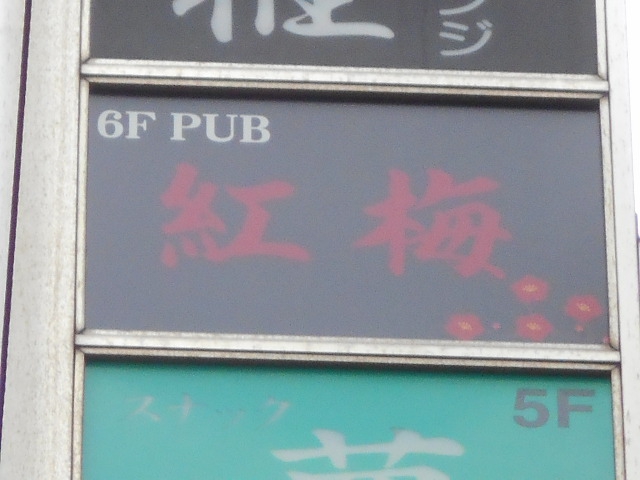 錦糸町 パブ紅梅