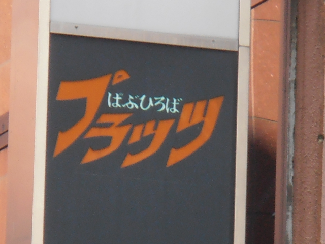 銀座 ぱぶひろば プラッツ