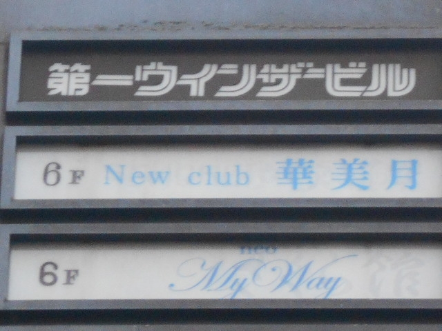 小倉 New club 華美月