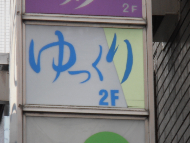 スナックゆっくり