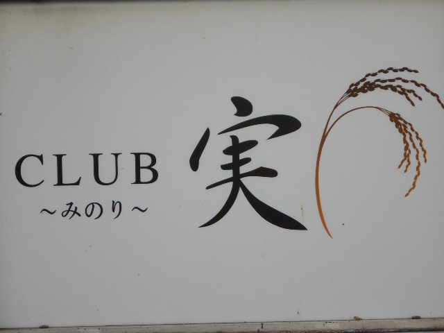CLUB 実