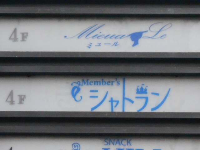 小倉 メンバーズ シャトラン