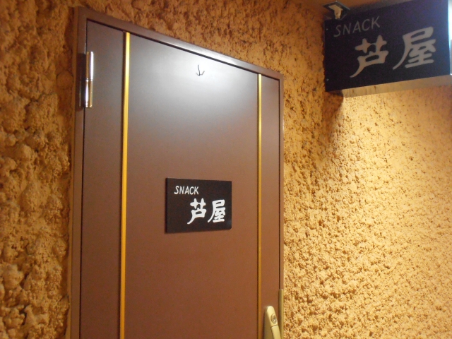 神戸 三宮 スナック 芦屋