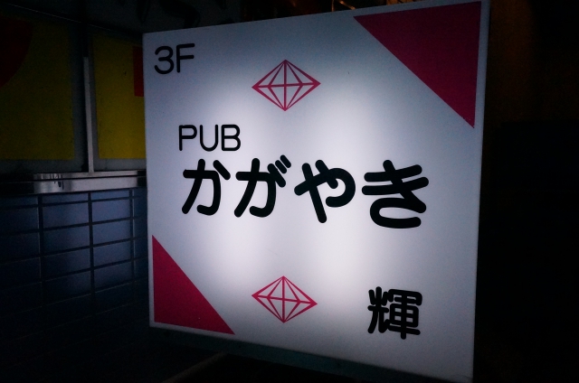 PUB かがやき