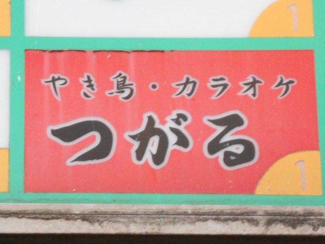 やきとり・カラオケ つがる