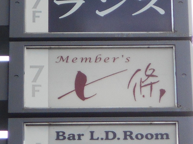 神戸 三宮  七條