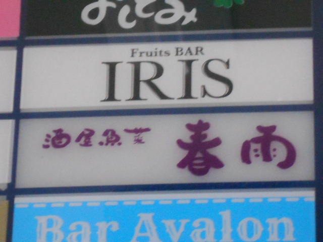 Fruit Bar IRIS