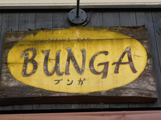 平塚 スナック ブンガ BUNGA