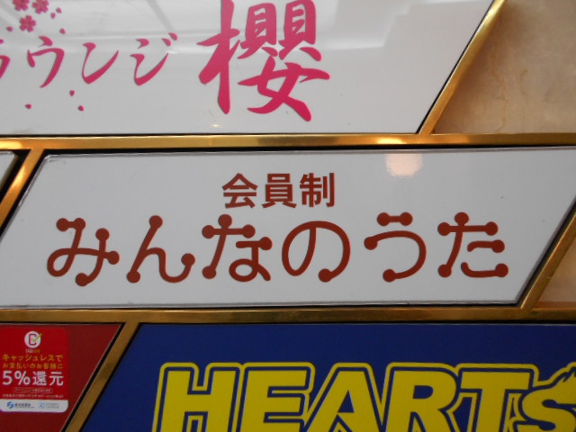 新宿 歌舞伎町 スナック 会員制みんなのうた