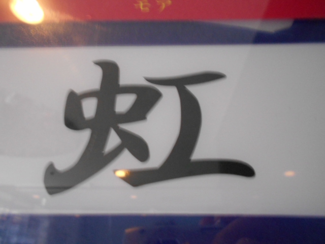北新地 スナック 虹