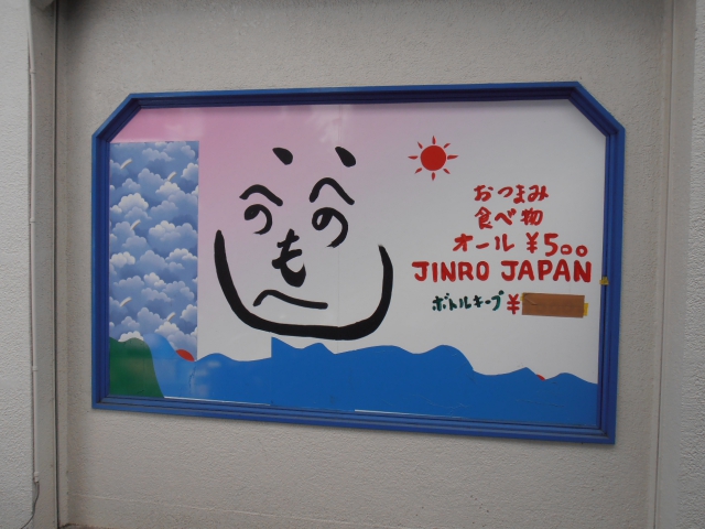 平塚 スナック へのへのもへじ
