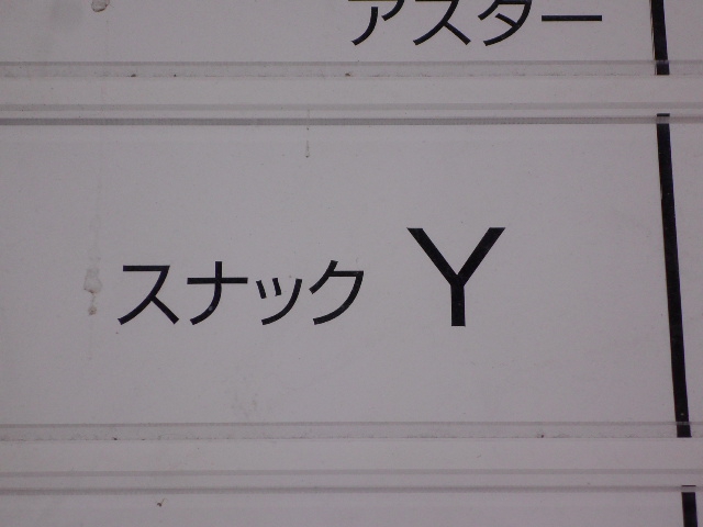 スナック Y