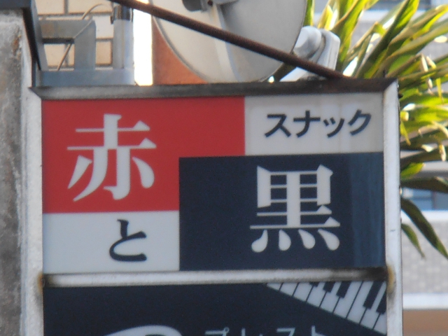 スナック赤と黒
