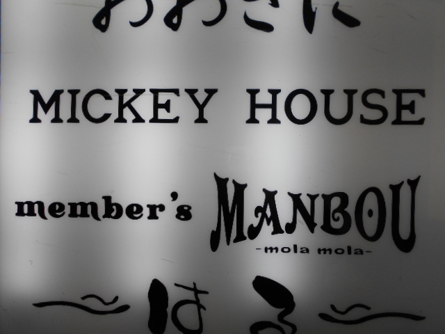 MICKEY HOUSE ミッキーハウス