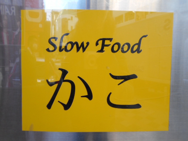 Slowfoodかこ