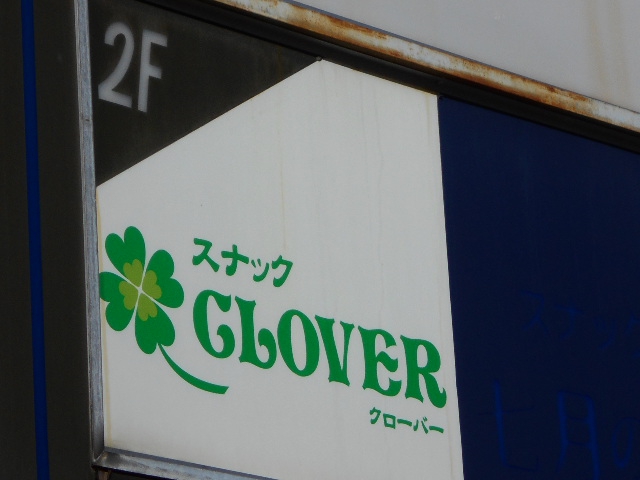 スナック クローバー