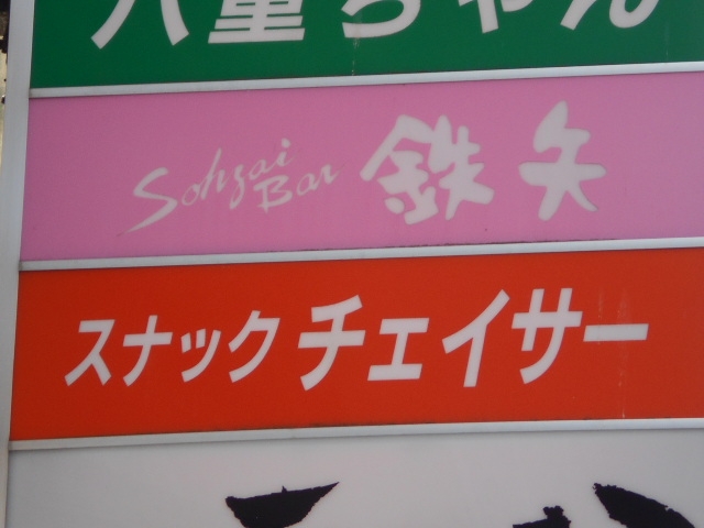 釧路 スナック チェイサー