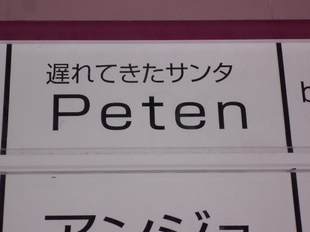 遅れてきたサンタ Peten