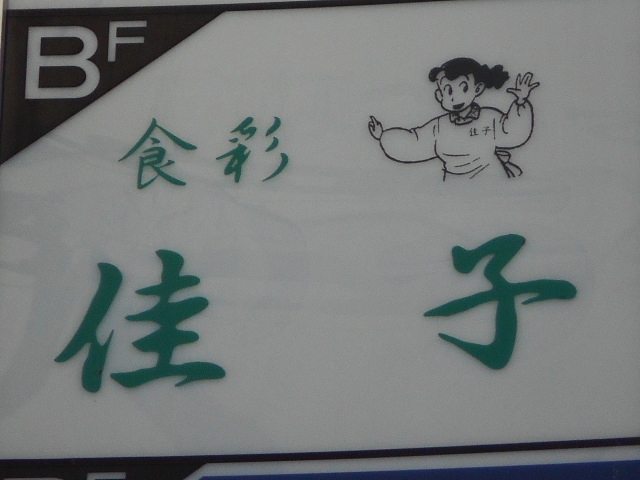 神戸 三宮 スナック 佳子