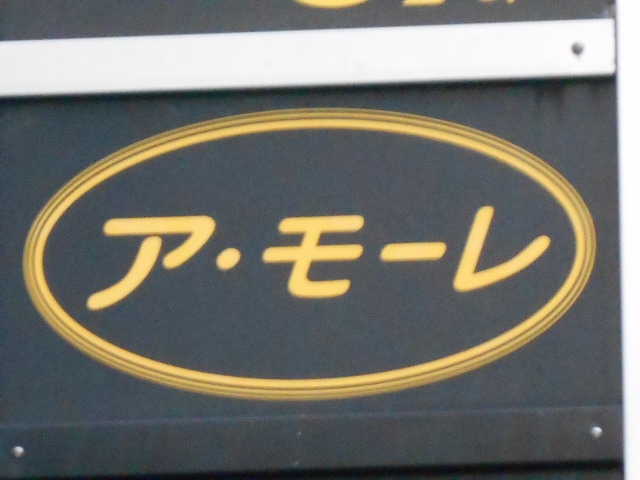 秋田 スナック ア・モーレ