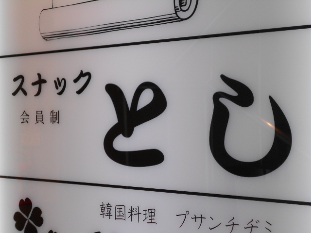 神戸 三宮 スナック とし