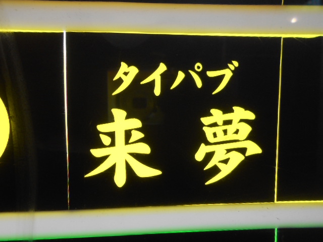 新宿 歌舞伎町 タイパブ 来夢