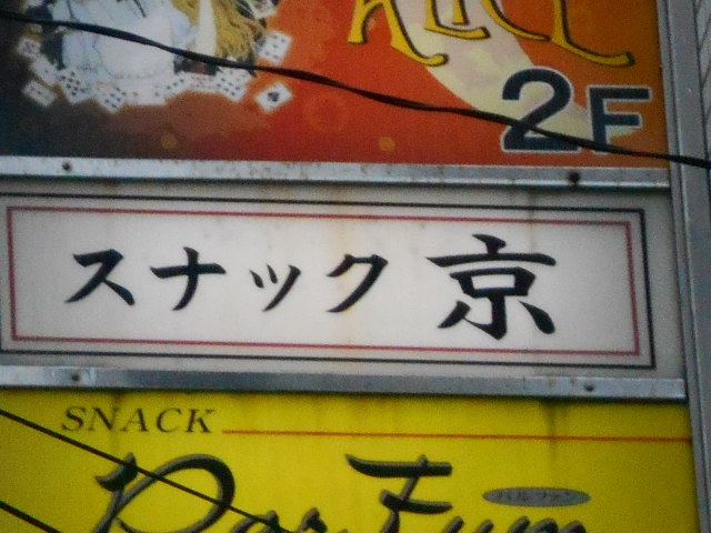 那覇 久米 スナック 京